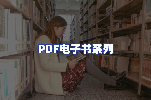 PDF电子书系列